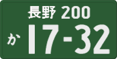 長野 200 か 1732