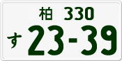 柏 330 す 2339