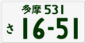 多摩 531 さ 1651
