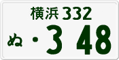 License plate of Japan, Private owners