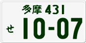 多摩 431 せ 1007