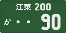 江東 200 か 90