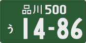 品川 500 う 1486