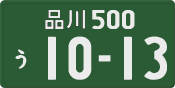 品川 500 う 1013