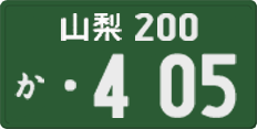 山梨 200 か 405