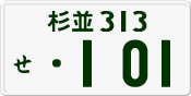 License plate of Japan, Private owners