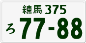 練馬 375 ろ 7788