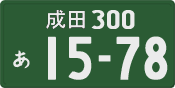 成田 300 あ 1578