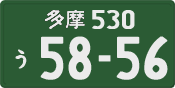 多摩 530 う 5856