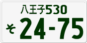 八王子 530 そ 2475