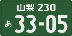 山梨 230 あ 3305