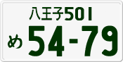 八王子 501 め 5479