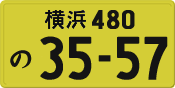 横浜 480 の 3557