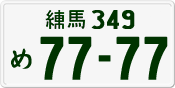 練馬 349 め 7777