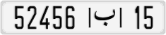 52456|ب|15