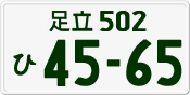 足立 502 ひ 4565