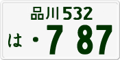 品川 532 は 787
