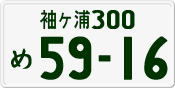 袖ヶ浦 300 め 5916