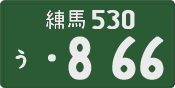 練馬 530 う 866