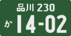 品川 230 か 1402