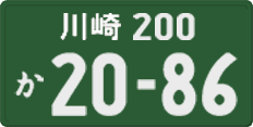 川崎 200 か 2086