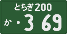 とちぎ 200 か 369