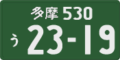 多摩 530 う 2319
