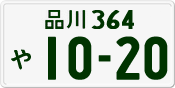 品川 364 や 1020
