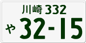 川崎 332 や 3215