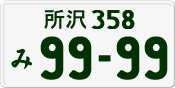 所沢 358 み 9999