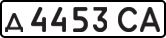 License plate USSR, Private-owned cars (1977)