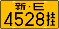 新E·4528挂