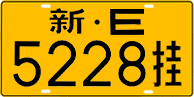 新E·5228挂