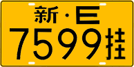 License plate of China, Trailers