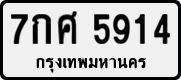 License plate of Thailand, Private owners