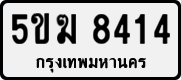 License plate of Thailand, Private owners