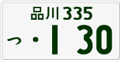 品川 335 つ 130
