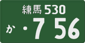 練馬 530 か 756