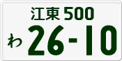 江東 500 わ 2610
