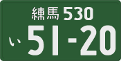 練馬 530 い 5120