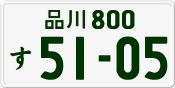 品川 800 す 5105