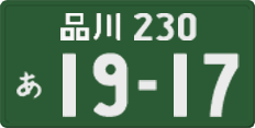 品川 230 あ 1917