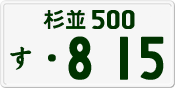 杉並 500 す 815