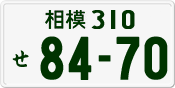 相模 310 せ 8470