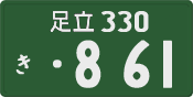 足立 330 き 861
