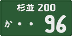 杉並 200 か 96
