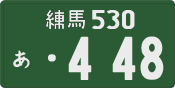 練馬 530 あ 448