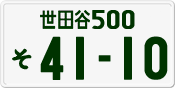 世田谷 500 そ 4110