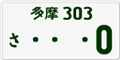 多摩 303 さ 0