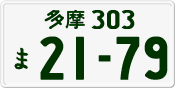 多摩 303 ま 2179